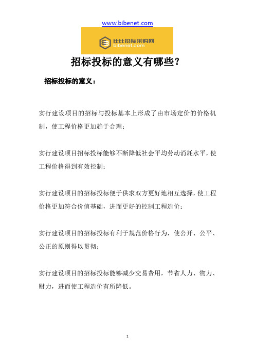 招标投标的意义有哪些？