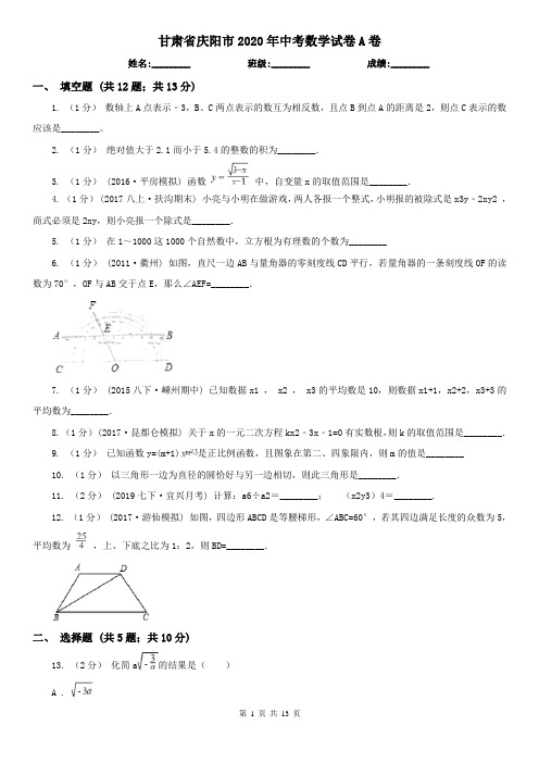 甘肃省庆阳市2020年中考数学试卷A卷
