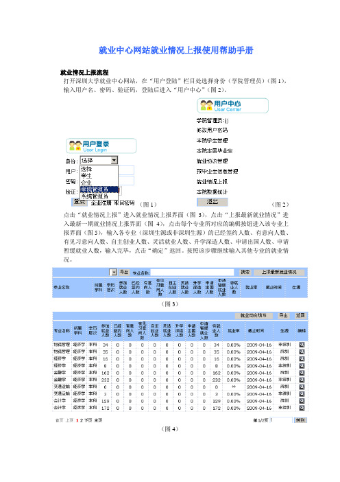 就业中心网站就业情况上报使用帮助手册