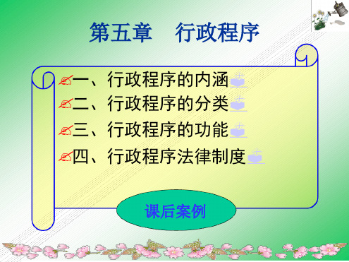 05章行政程序