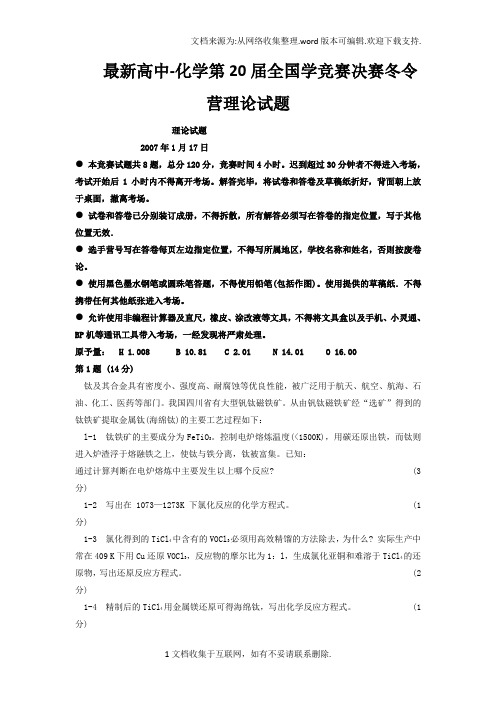 最新高中-化学第20届全国学竞赛决赛冬令营理论试题