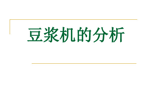 豆浆机的分析