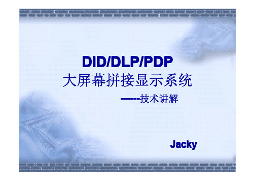 DID-DLP-PDP拼接显示系统对比最全(附图)
