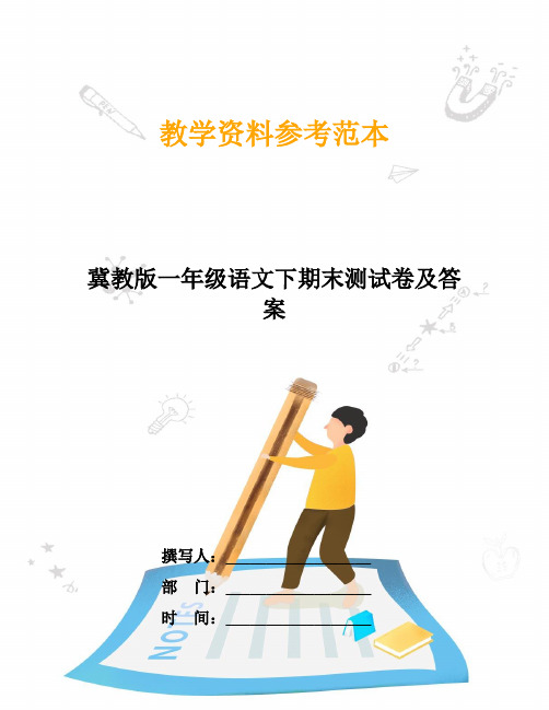冀教版一年级语文下期末测试卷及答案