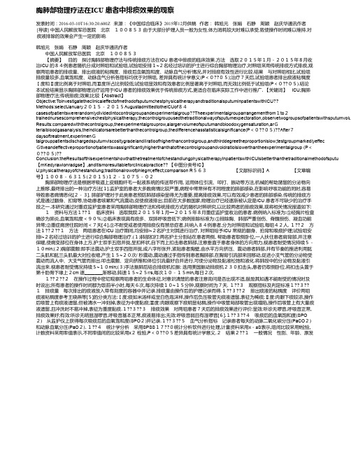胸肺部物理疗法在ICU 患者中排痰效果的观察