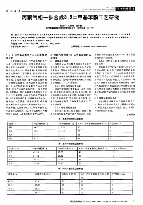 丙酮气相一步合成3,5二甲基苯酚工艺研究