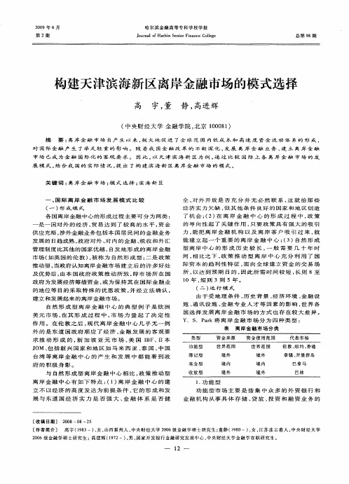 构建天津滨海新区离岸金融市场的模式选择