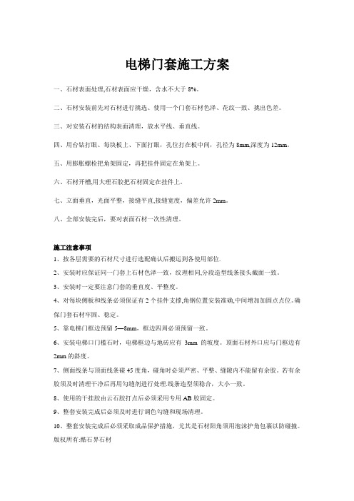 【精品施工资料】电梯门套施工方案