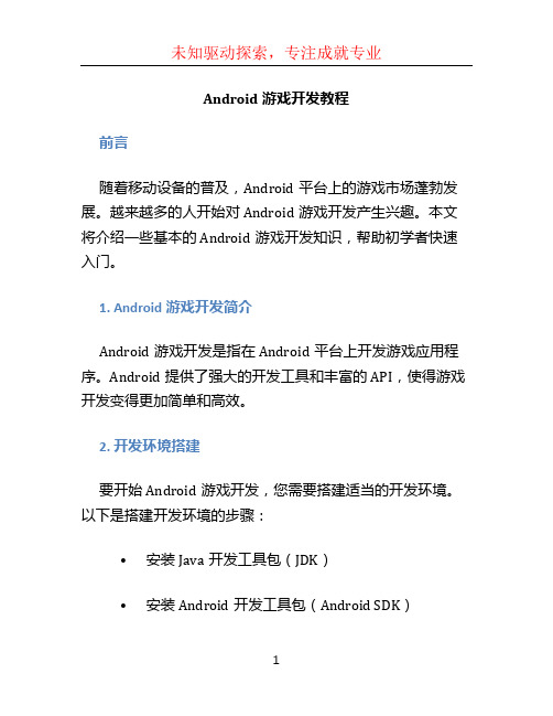 android游戏开发教程