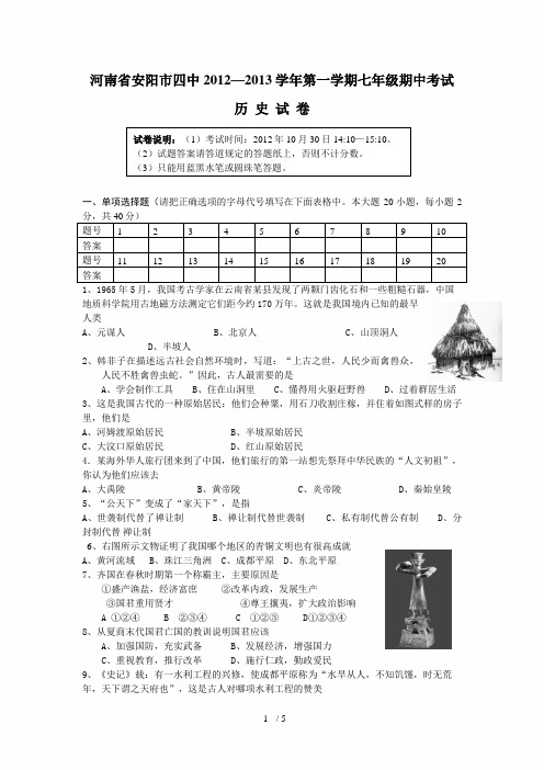 河南省安阳市四中2012-2013学年第一学期七年级期中考试试题