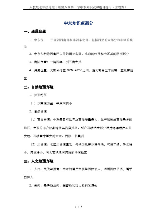 人教版七年级地理下册第八章第一节中东知识点和题目练习(含答案)