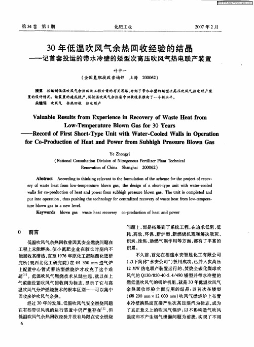 30年低温吹风气余热回收经验的结晶——记首套投运的带水冷壁的矮型次高压吹风气热电联产装置