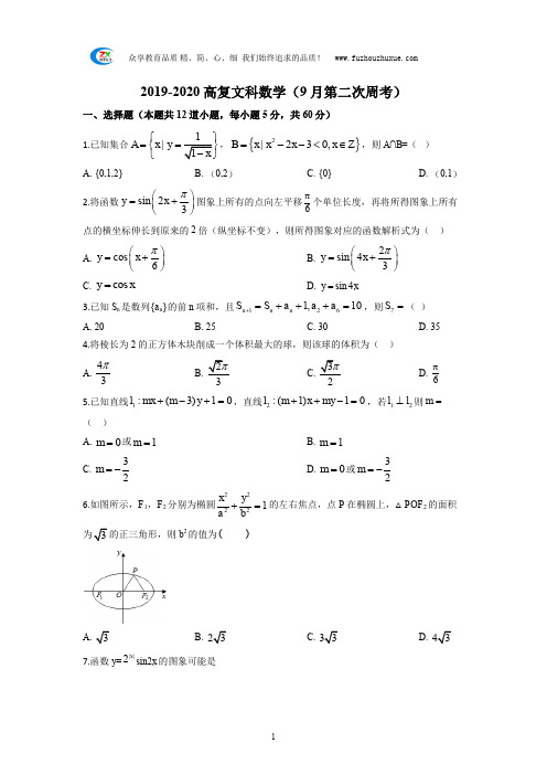 2019-2020高复文科数学(9月第二次周考)