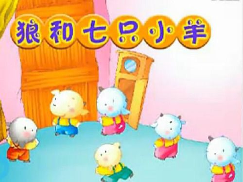 狼和7只小羊 PPT课件
