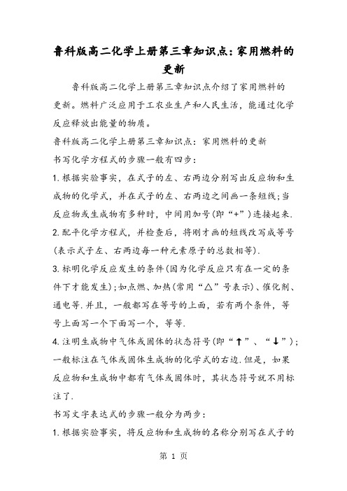 鲁科版高二化学上册第三章知识点：家用燃料的更新-精选教育文档