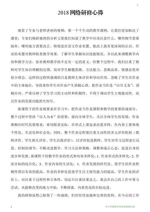 2018年中小学教师全员培训研修心得