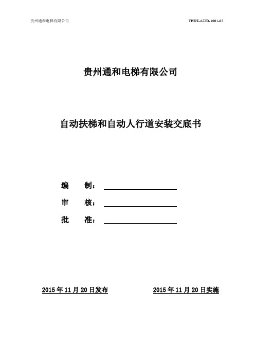 自动扶梯自动人行道安装技术交底