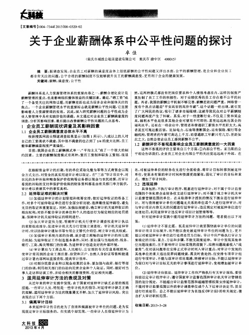 关于企业薪酬体系中公平性问题的探讨