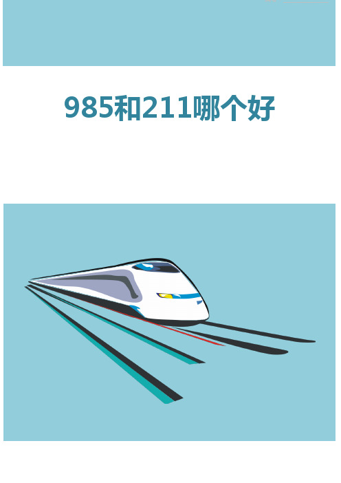985和211哪个好