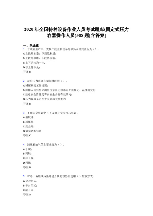 精选最新2020年全国特种设备作业人员(固定式压力容器操作人员)测试题库588题(含标准答案)