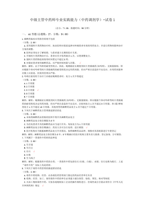 中级主管中药师专业实践能力(中药调剂学)-试卷1
