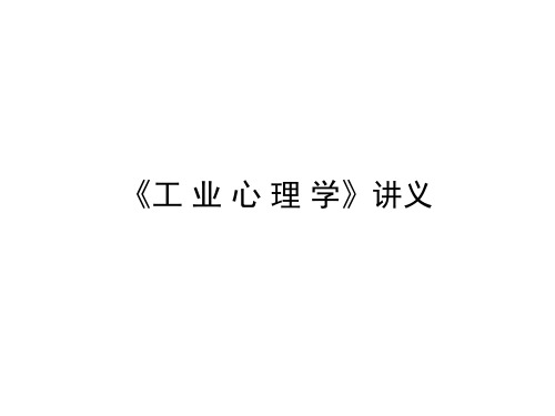 工业心理学讲义