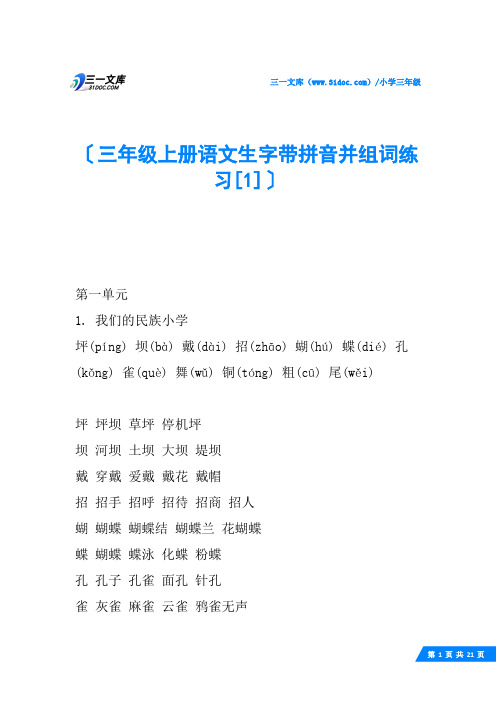 三年级上册语文生字带拼音并组词练习