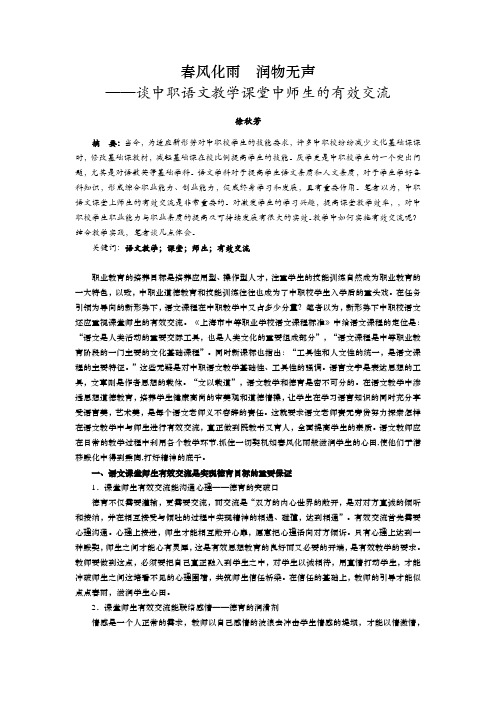 谈中职语文教学课堂中师生的有效交流