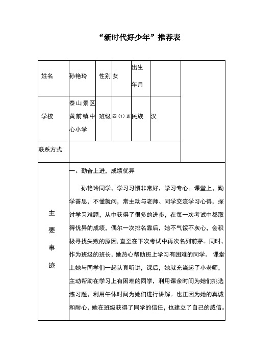 “新时代好少年”推荐表