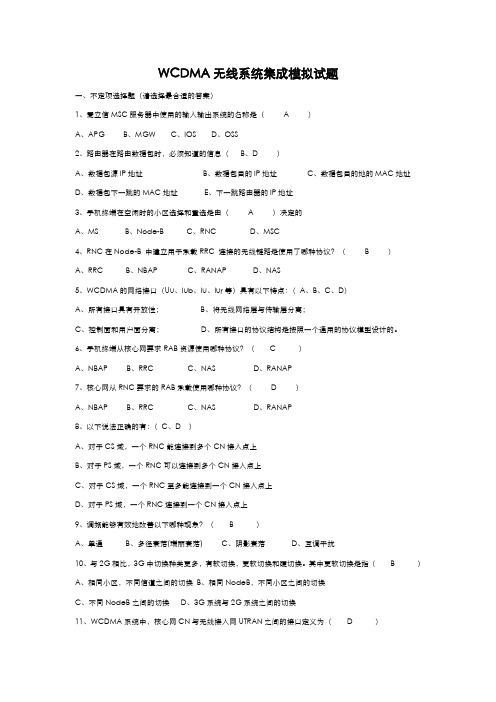 WCDMA无线系统集成模拟试题