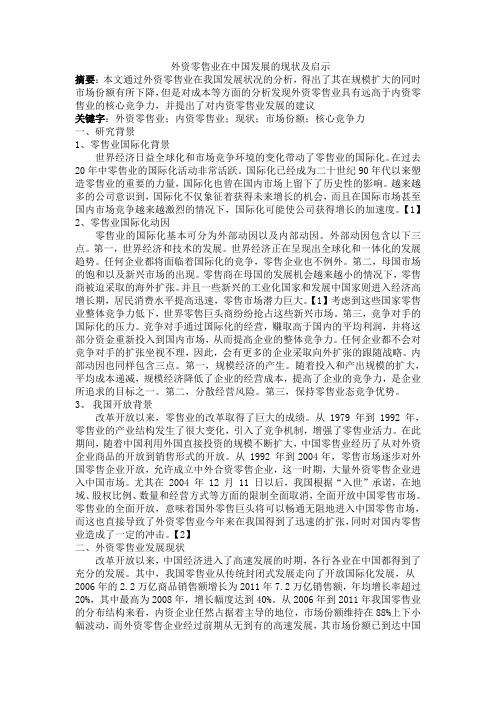 外资零售业在中国发展的现状及启示