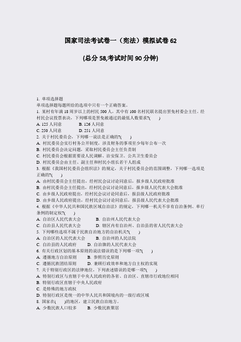 国家司法考试卷一宪法模拟试卷62_真题-无答案