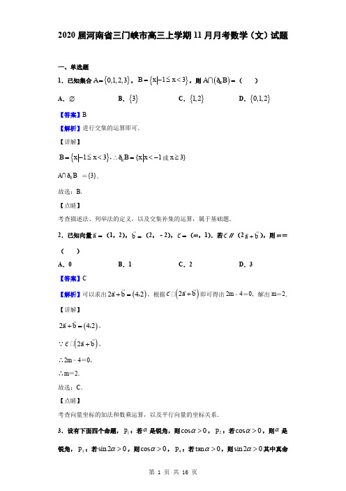 2020届河南省三门峡市高三上学期11月月考数学(文)试题(解析版)