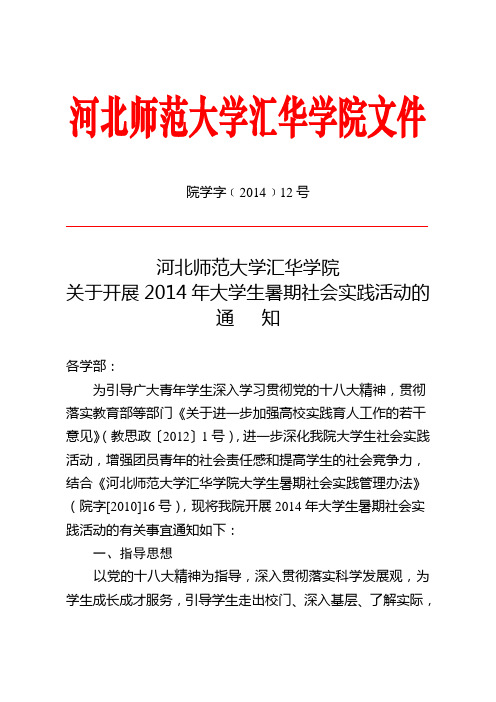 河北师范大学汇华学院关于开展2014年大学生暑期社会实践活动的通知
