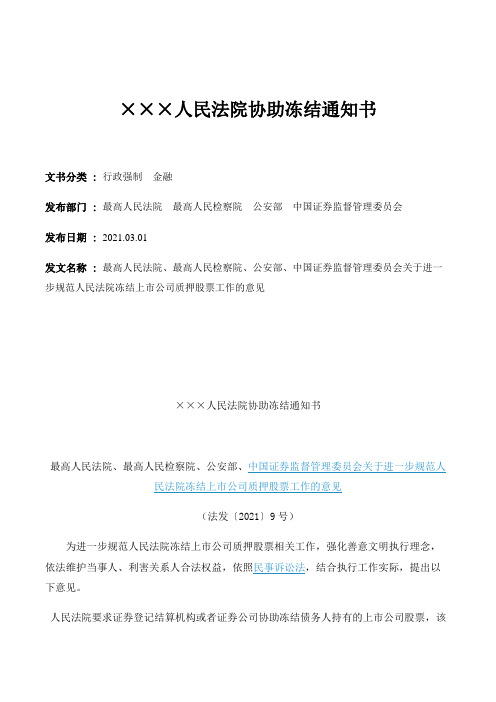 ×××人民法院协助冻结通知书