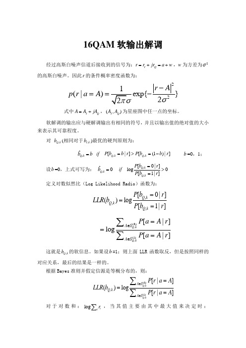 作业1：16QAM软输出解调