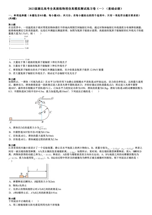 2023届湖北高考全真演练物理仿真模拟测试练习卷(一)(基础必刷)