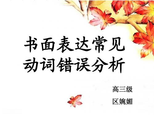 (高三公开课)高考英语书面表达常见动词错误分析[课件]
