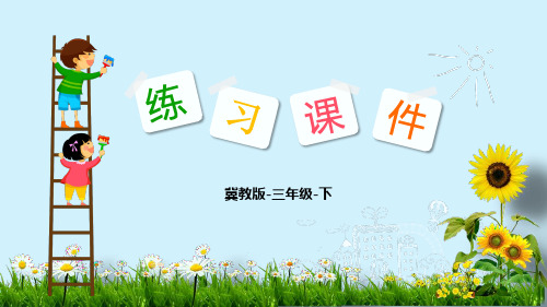 冀教版三年级下册数学课件-第2单元 1 乘 法 第2课时(共11张PPT)