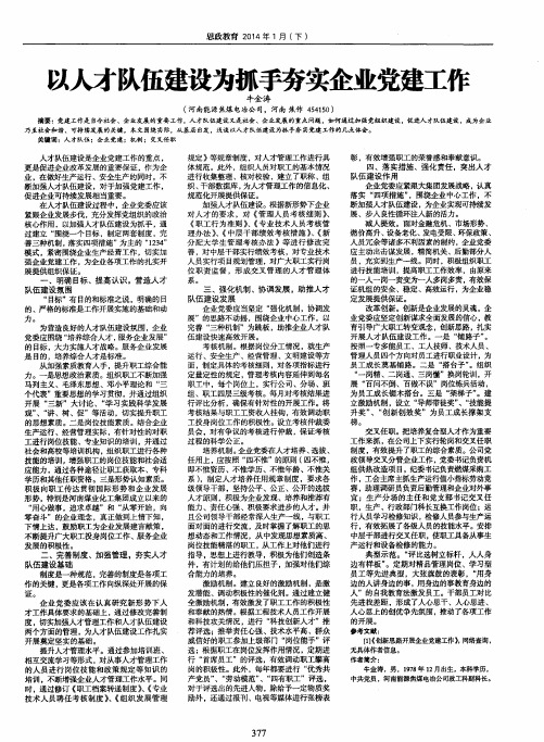 以人才队伍建设为抓手夯实企业党建工作