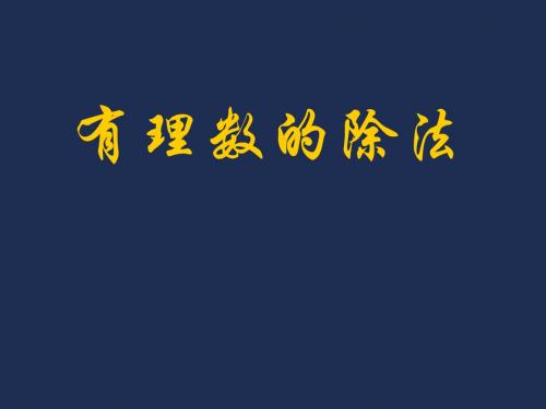 2.10有理数的除法.ppt
