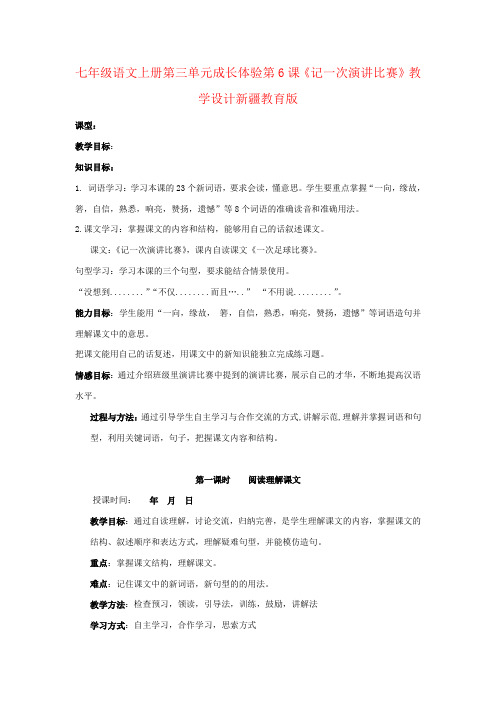 七年级语文上册第三单元成长体验第6课《记一次演讲比赛》教学设计新疆教育版