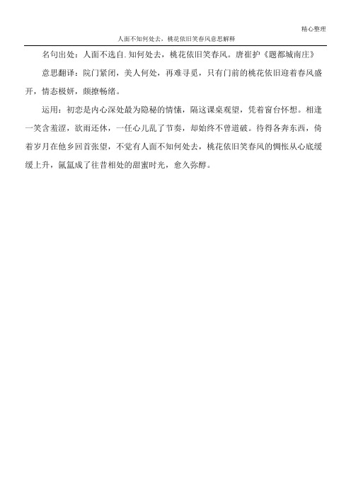 人面不知何处去,桃花依旧笑春风意思解释