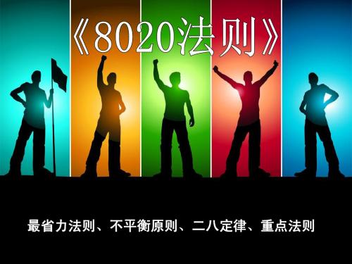 8020法则