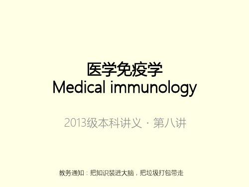 第八讲 抗原提呈与MHC