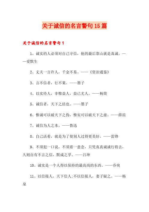 关于诚信的名言警句15篇