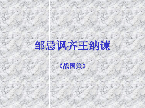 《邹忌讽齐王纳谏》字词