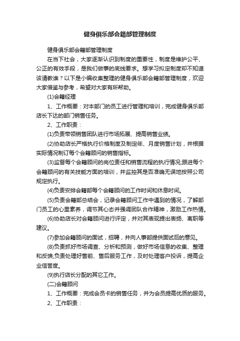 健身俱乐部会籍部管理制度