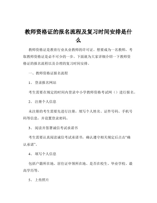 教师资格证的报名流程及复习时间安排是什么