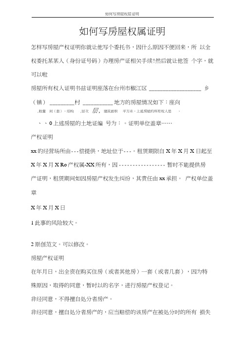 条据书信如何写房屋权属证明